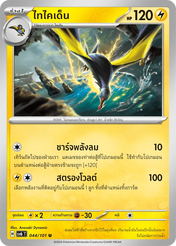 ไทไคเด็น — หน้ากากจอมลวงตา 044/101
