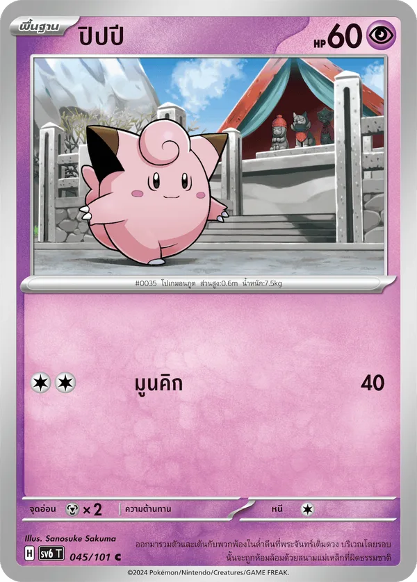 ปิปปี — หน้ากากจอมลวงตา 045/101