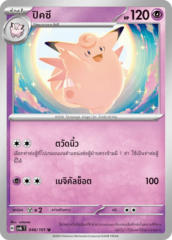 ปิคซี — หน้ากากจอมลวงตา 046/101