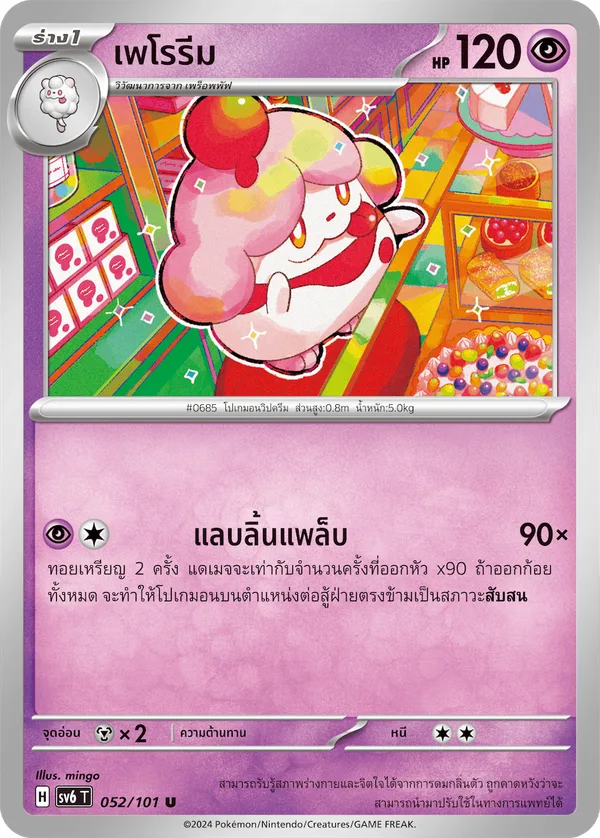 เพโรรีม — หน้ากากจอมลวงตา 052/101