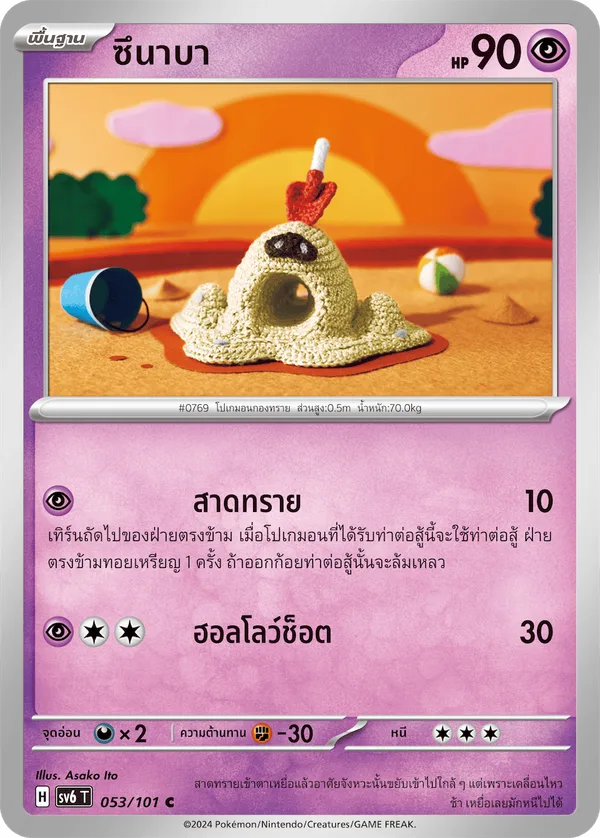 ซึนาบา — หน้ากากจอมลวงตา 053/101