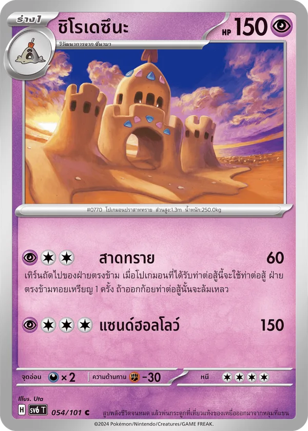 ชิโรเดซึนะ — หน้ากากจอมลวงตา 054/101