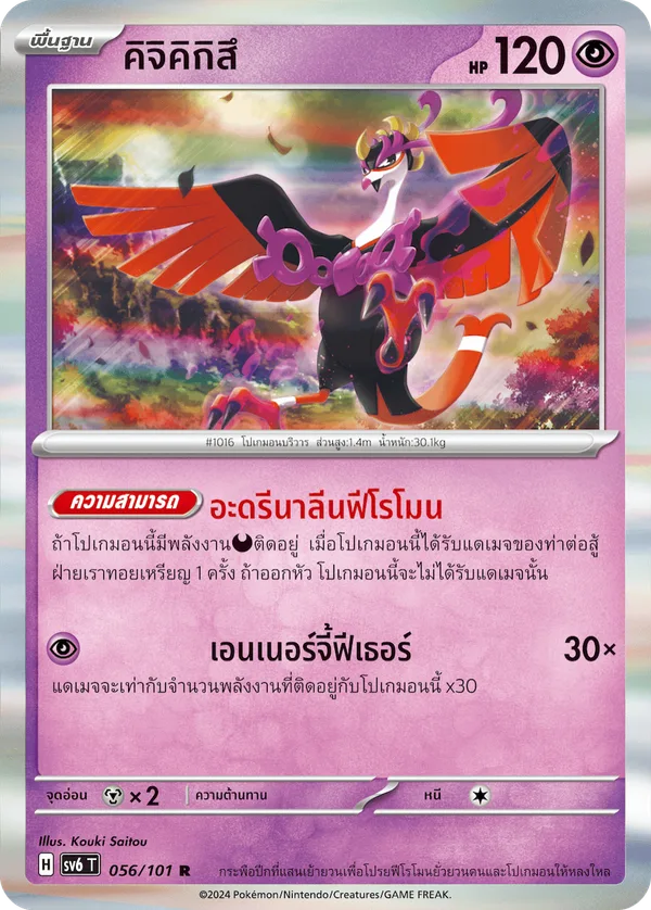 คิจิคิกิสึ — หน้ากากจอมลวงตา 056/101