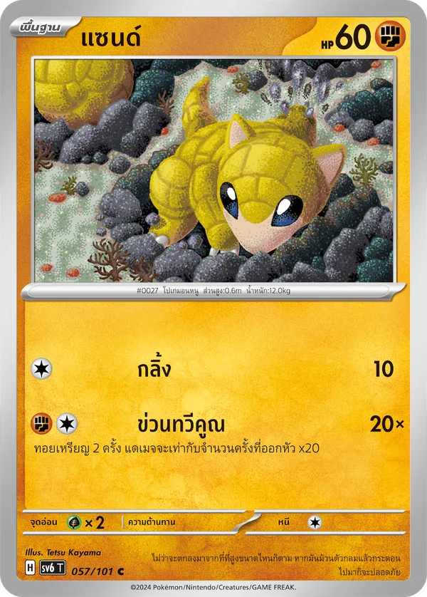 แซนด์ — หน้ากากจอมลวงตา 057/101