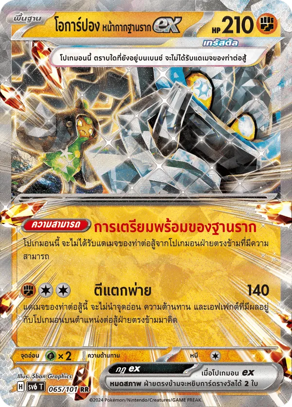 โอการ์ปอง หน้ากากฐานรากex — หน้ากากจอมลวงตา 065/101