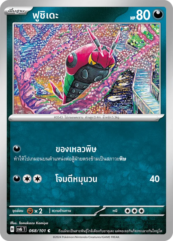 ฟูชิเดะ — หน้ากากจอมลวงตา 068/101