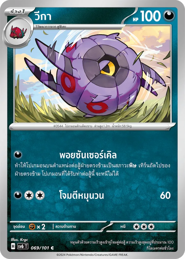 วีกา — หน้ากากจอมลวงตา 069/101