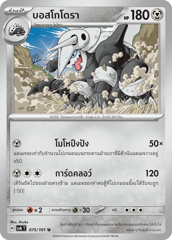 บอสโกโดรา — หน้ากากจอมลวงตา 075/101