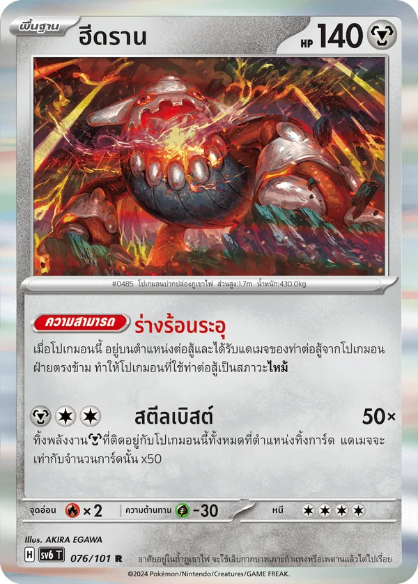 ฮีดราน — หน้ากากจอมลวงตา 076/101