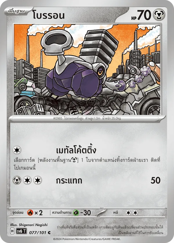 โบรรอน — หน้ากากจอมลวงตา 077/101