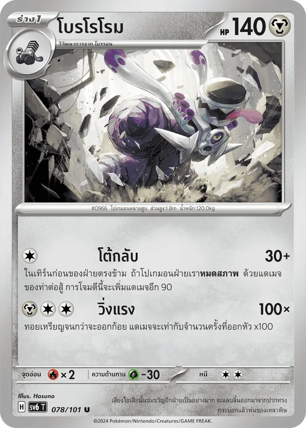 โบรโรโรม — หน้ากากจอมลวงตา 078/101