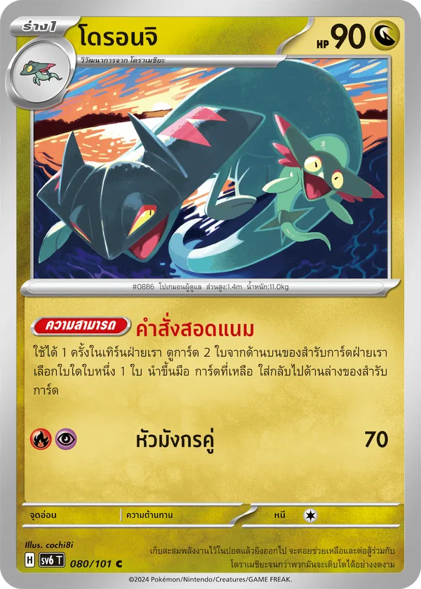 โดรอนจิ — หน้ากากจอมลวงตา 080/101