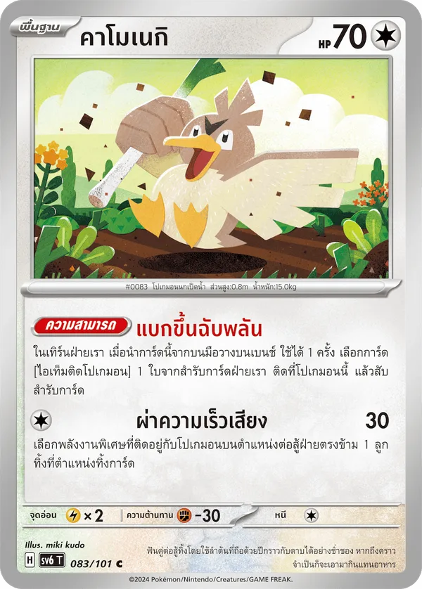 คาโมเนกิ — หน้ากากจอมลวงตา 083/101