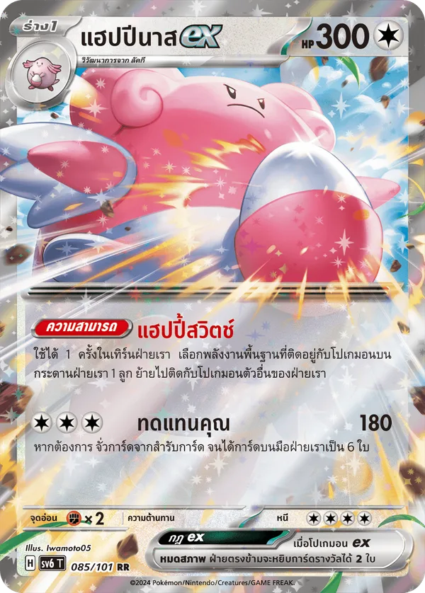 แฮปปีนาสex — หน้ากากจอมลวงตา 085/101