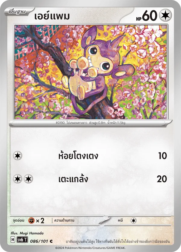 เอย์แพม — หน้ากากจอมลวงตา 086/101