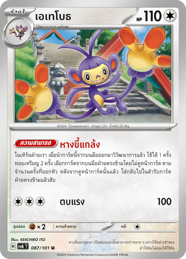 เอเทโบธ — หน้ากากจอมลวงตา 087/101
