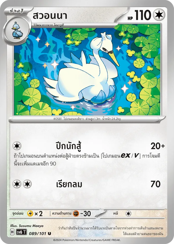 สวอนนา — หน้ากากจอมลวงตา 089/101