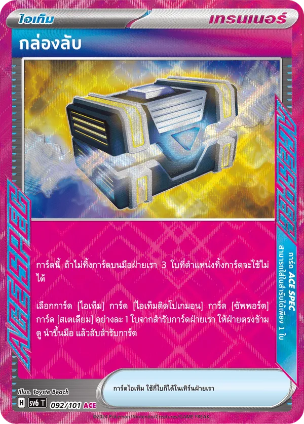 กล่องลับ — หน้ากากจอมลวงตา 092/101