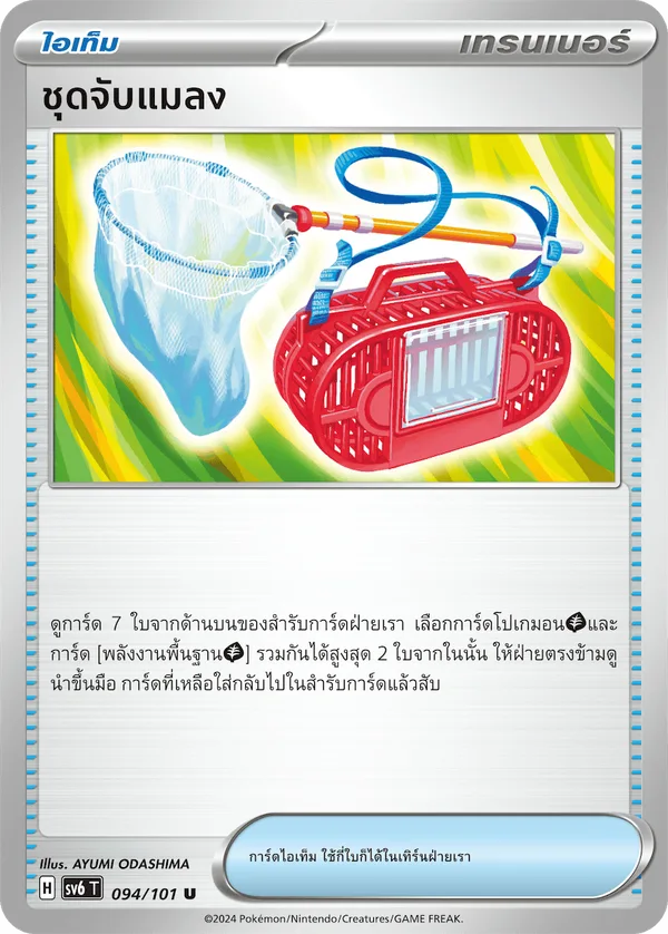 ชุดจับแมลง — หน้ากากจอมลวงตา 094/101
