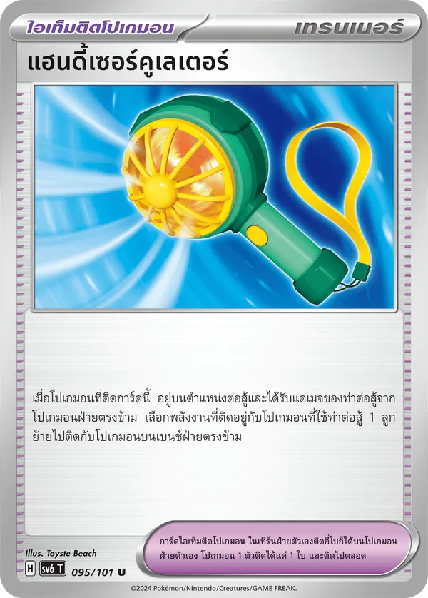 แฮนดี้เซอร์คูเลเตอร์ — หน้ากากจอมลวงตา 095/101