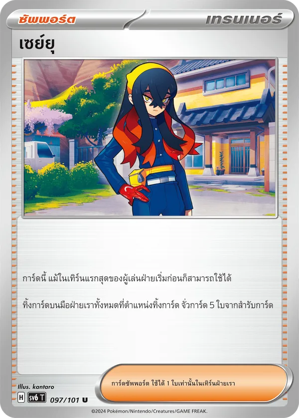 เซย์ยุ — หน้ากากจอมลวงตา 097/101