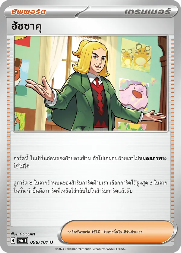 ฮัซซาคุ — หน้ากากจอมลวงตา 098/101
