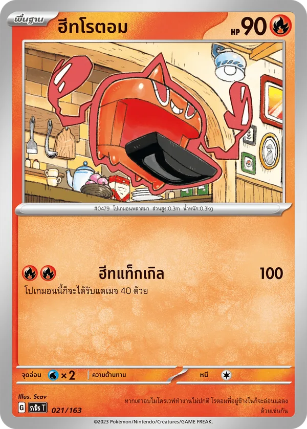 ฮีทโรตอม — ex คอมแพกต์เด็ค 021/163