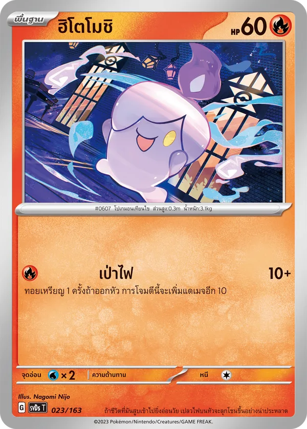 ฮิโตโมชิ — ex คอมแพกต์เด็ค 023/163