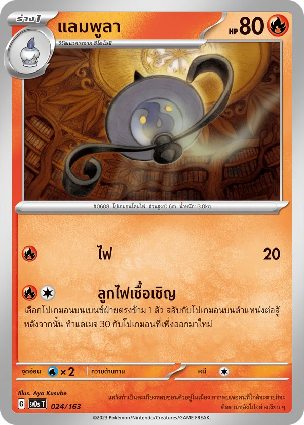 แลมพูลา — ex คอมแพกต์เด็ค 024/163