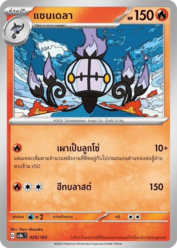 แชนเดลา — ex คอมแพกต์เด็ค 025/163