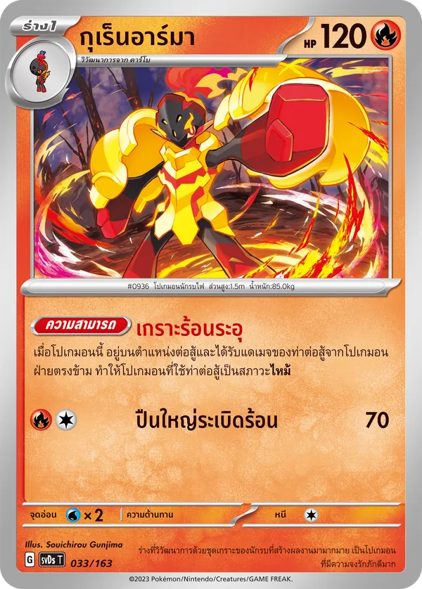 กุเร็นอาร์มา — ex คอมแพกต์เด็ค 033/163