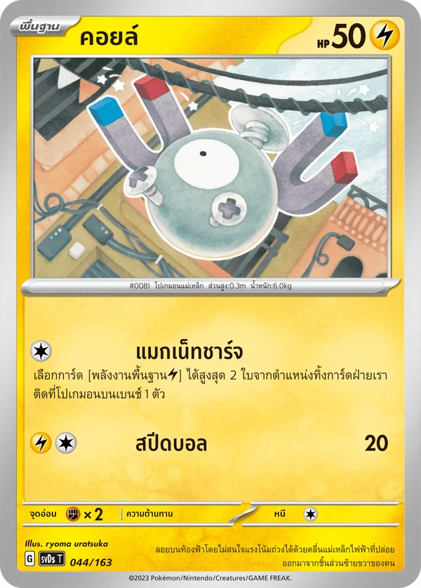 คอยล์ — ex คอมแพกต์เด็ค 044/163