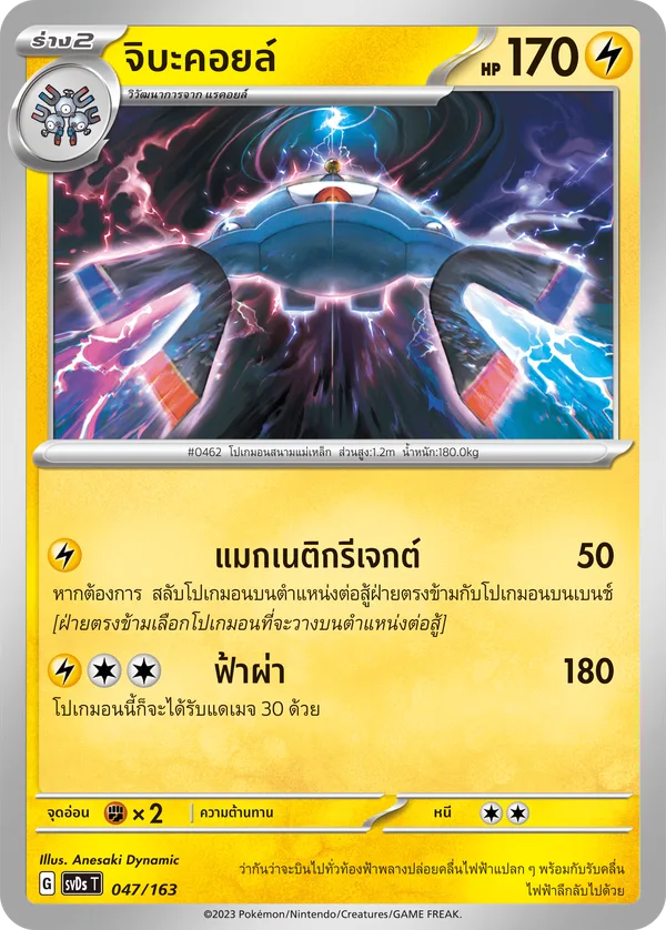 จิบะคอยล์ — ex คอมแพกต์เด็ค 047/163