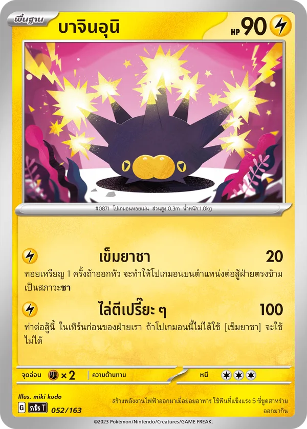 บาจินอุนิ — ex คอมแพกต์เด็ค 052/163