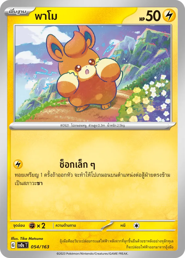 พาโม — ex คอมแพกต์เด็ค 054/163