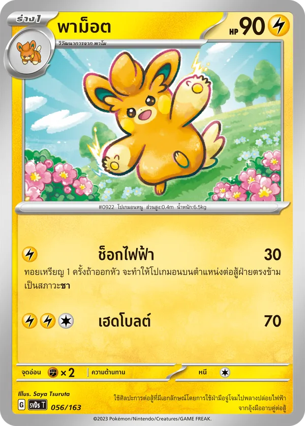 พาม็อต — ex คอมแพกต์เด็ค 056/163
