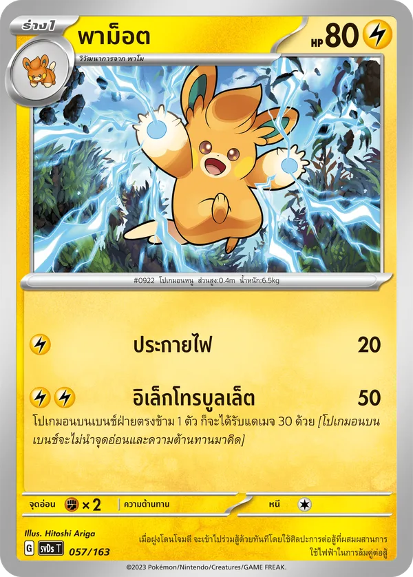 พาม็อต — ex คอมแพกต์เด็ค 057/163