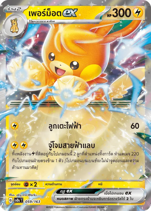 เพอร์ม็อตex — ex คอมแพกต์เด็ค 059/163