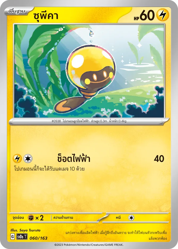 ซุพีคา — ex คอมแพกต์เด็ค 060/163