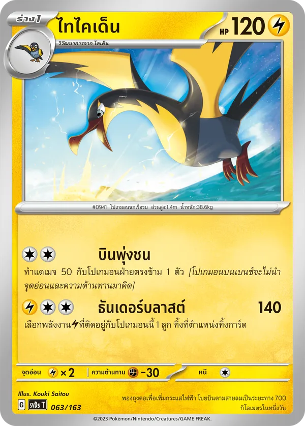ไทไคเด็น — ex คอมแพกต์เด็ค 063/163