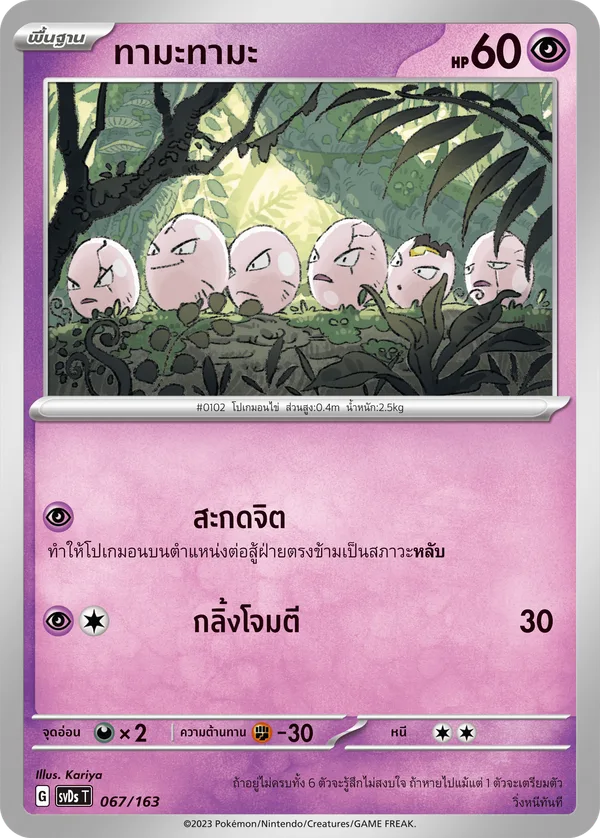 ทามะทามะ — ex คอมแพกต์เด็ค 067/163