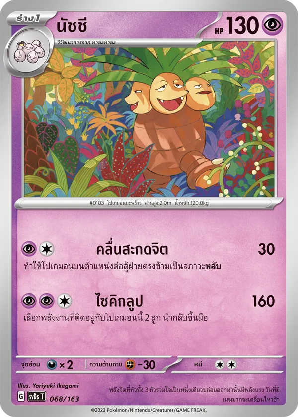 นัชชี — ex คอมแพกต์เด็ค 068/163