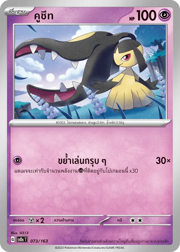 คูชีท — ex คอมแพกต์เด็ค 073/163