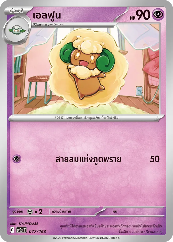 เอลฟูน — ex คอมแพกต์เด็ค 077/163