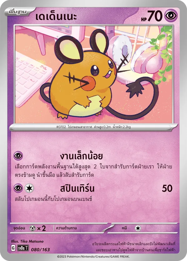 เดเด็นเนะ — ex คอมแพกต์เด็ค 080/163