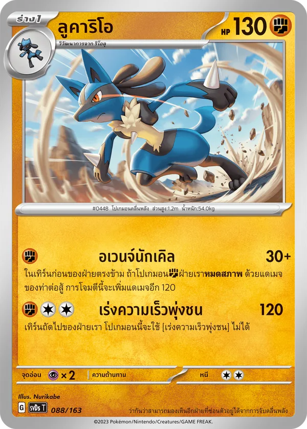 ลูคาริโอ — ex คอมแพกต์เด็ค 088/163
