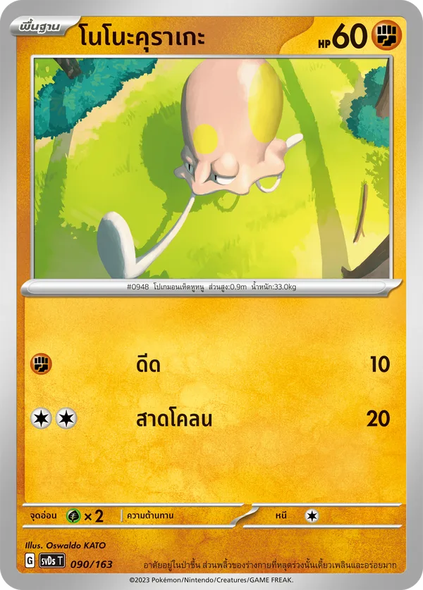 โนโนะคุราเกะ — ex คอมแพกต์เด็ค 090/163