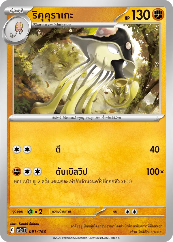ริคุคุราเกะ — ex คอมแพกต์เด็ค 091/163