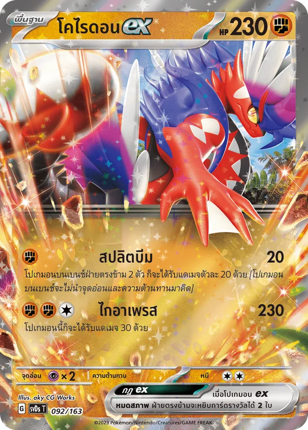โคไรดอนex — ex คอมแพกต์เด็ค 092/163