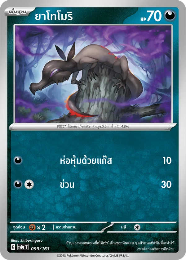 ยาโทโมริ — ex คอมแพกต์เด็ค 099/163